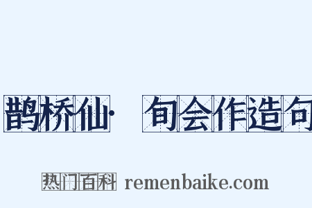鹊桥仙·旬会作造句是什么意思的图片